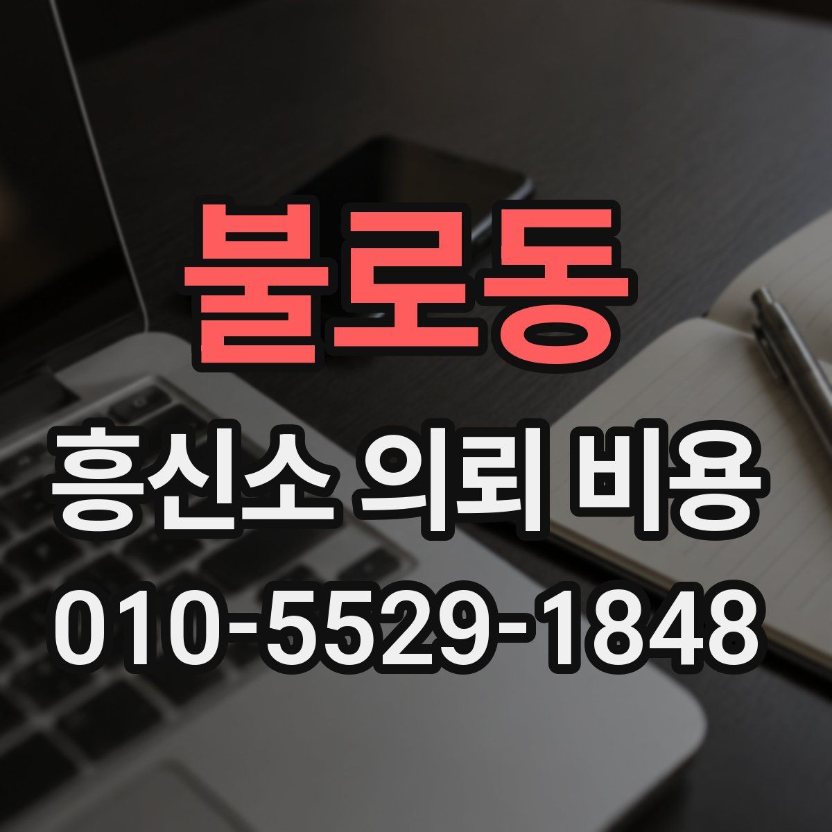 불로동 흥신소 의뢰 비용