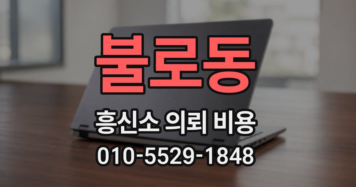 불로동 흥신소 의뢰 비용