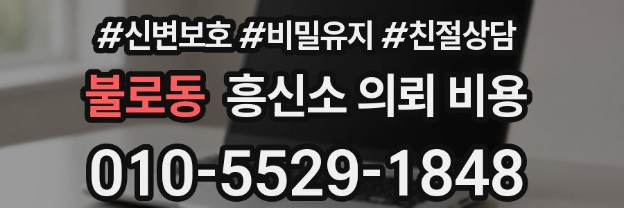 불로동 흥신소 의뢰 비용