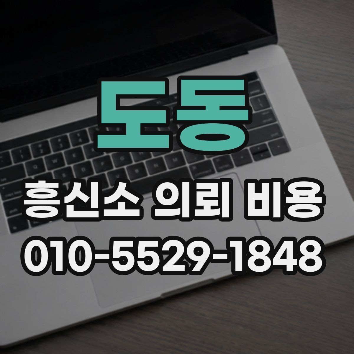 도동 흥신소 의뢰 비용 상담으로 알 수 있는 것들