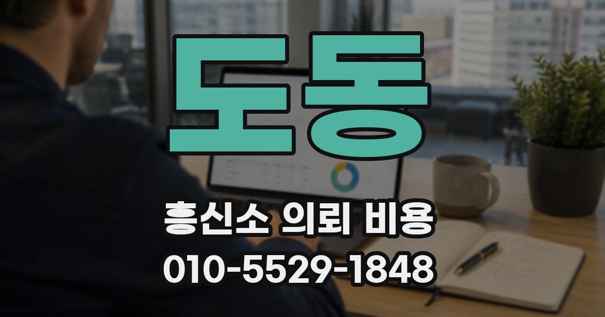 도동 흥신소 의뢰 비용