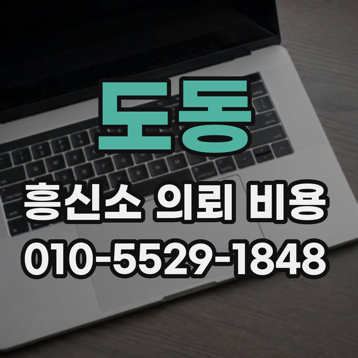 도동 흥신소 의뢰 비용