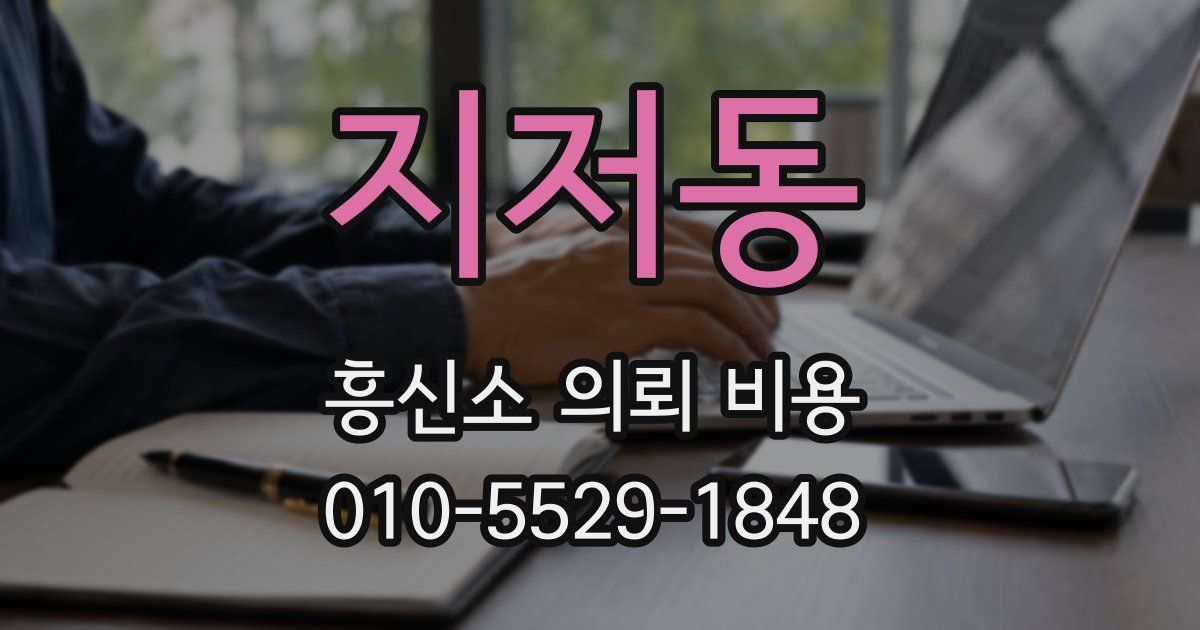 지저동 흥신소 의뢰 비용