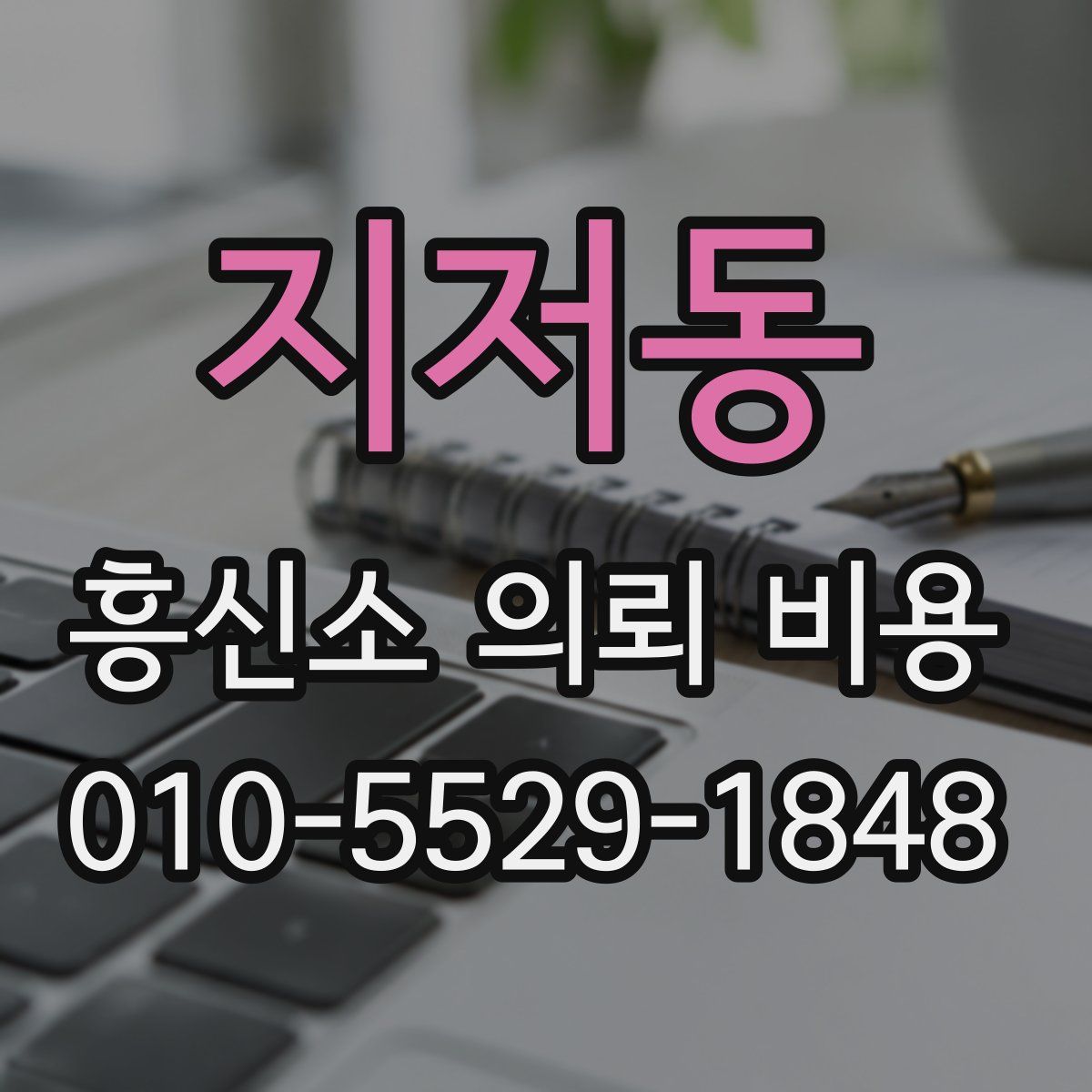 지저동 흥신소 의뢰 비용