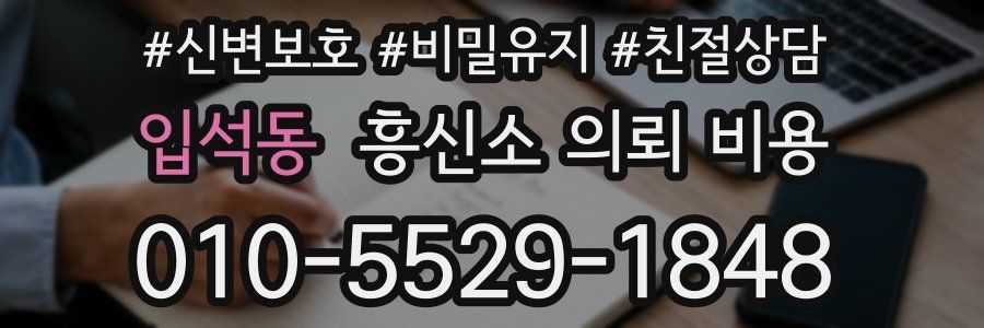 입석동 흥신소 의뢰 비용