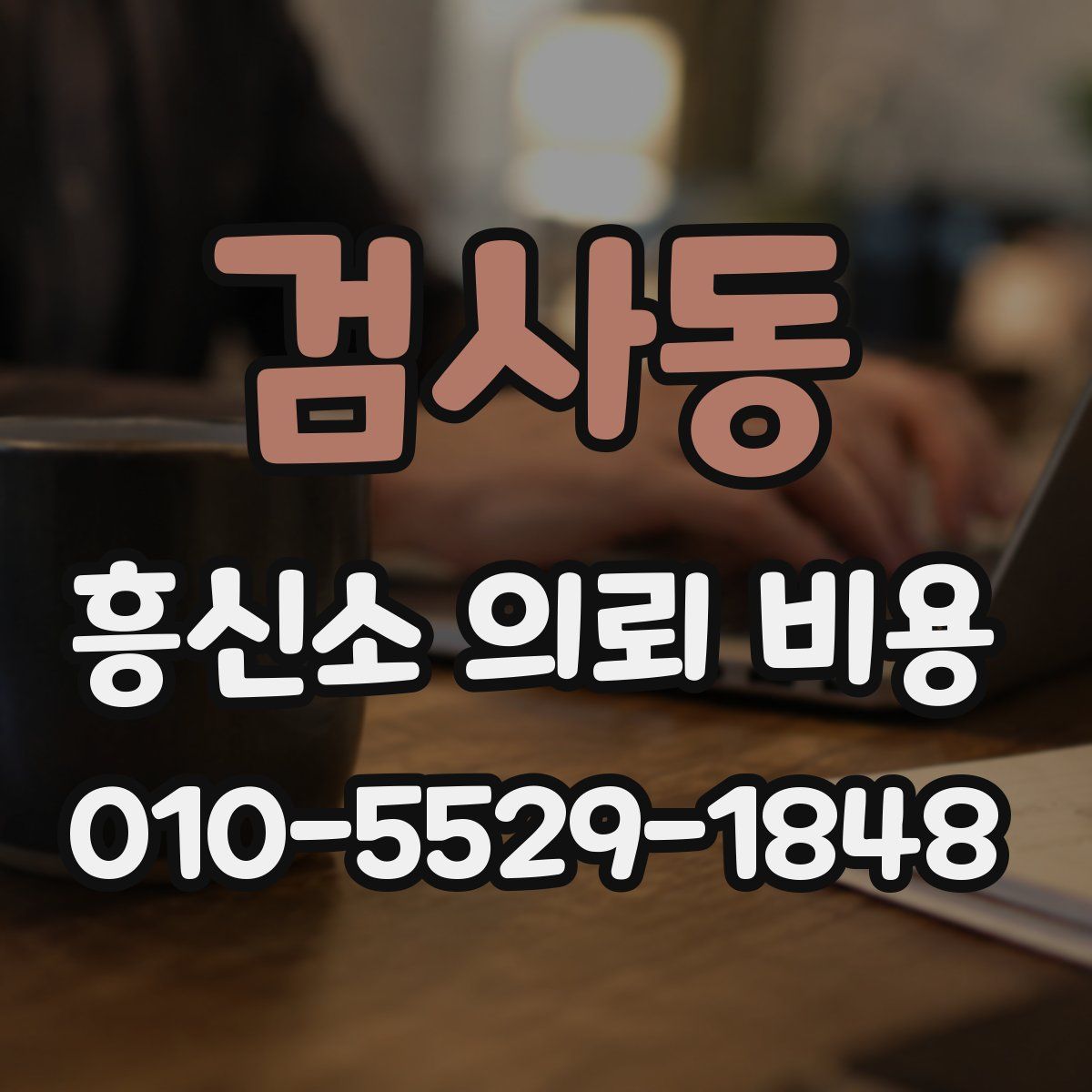 검사동 흥신소 의뢰 비용