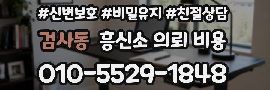 검사동 흥신소 의뢰 비용