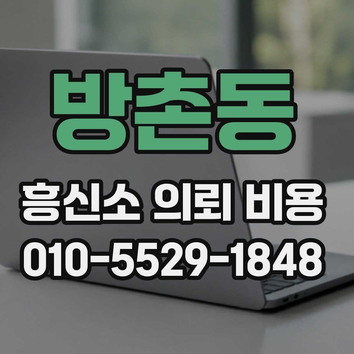 방촌동 흥신소 의뢰 비용 안내에서 놓치기 쉬운 항목