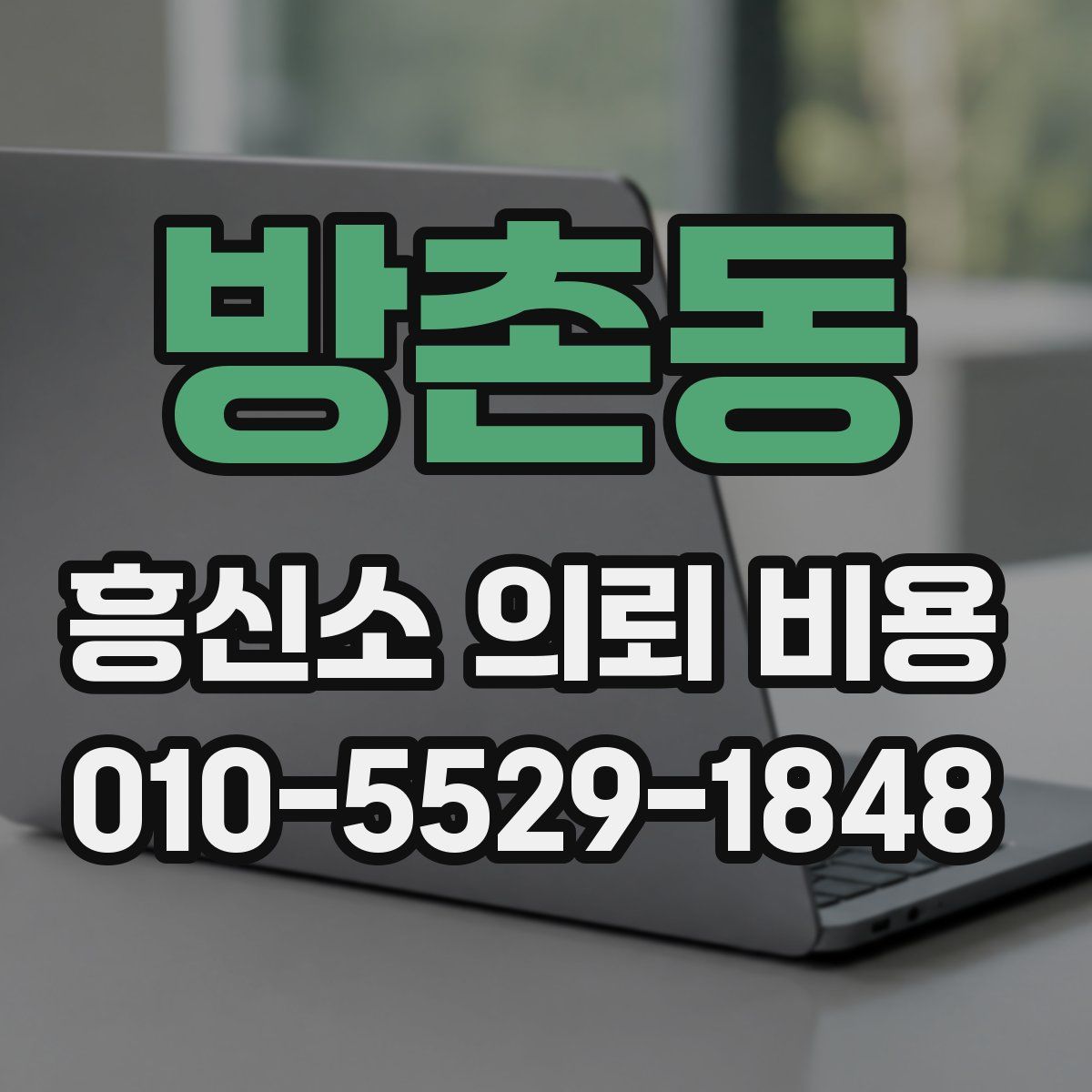 방촌동 흥신소 의뢰 비용