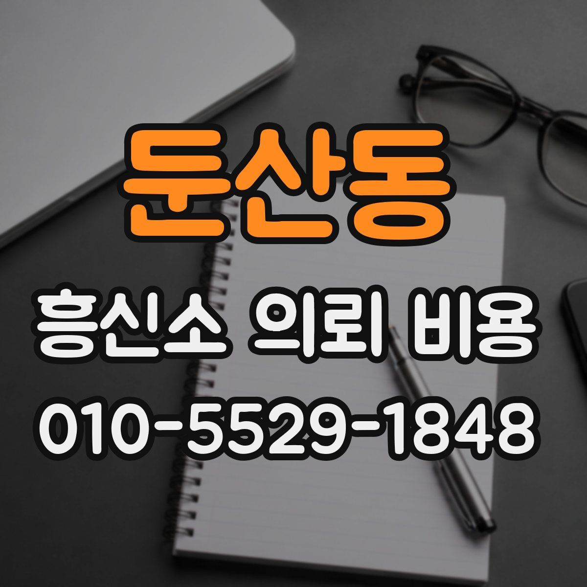 둔산동 흥신소 의뢰 비용