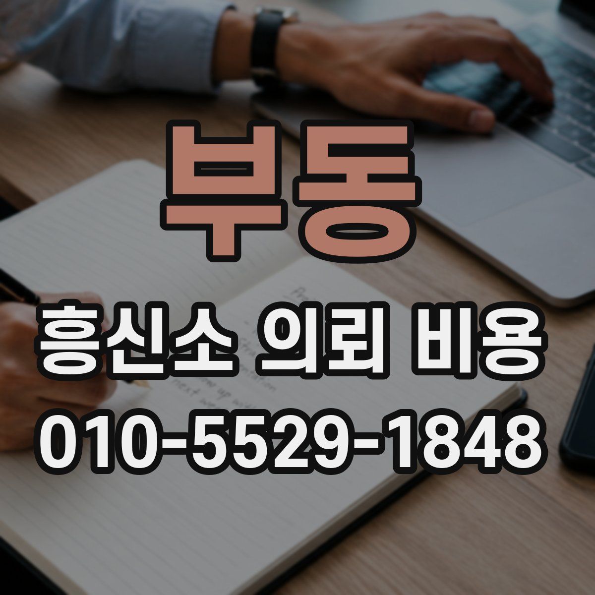 부동 흥신소 의뢰 비용