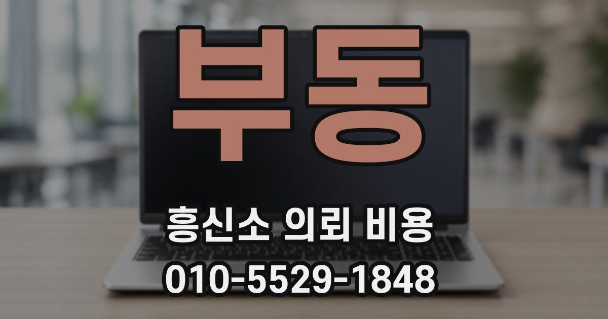 부동 흥신소 의뢰 비용