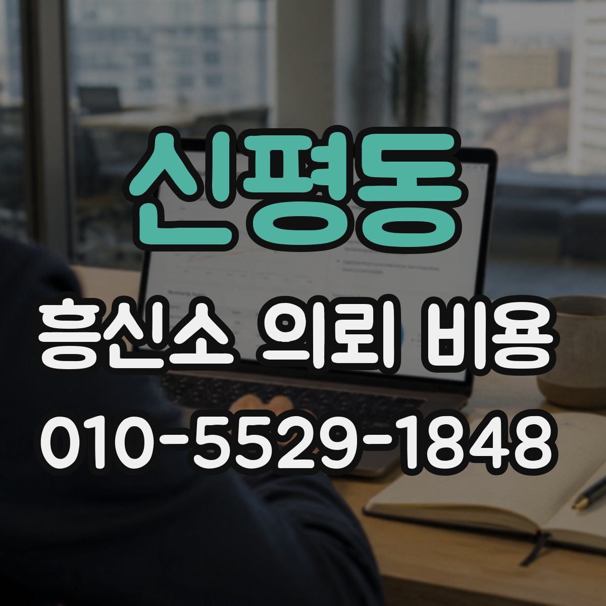 신평동 흥신소 의뢰 비용