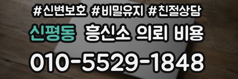 신평동 흥신소 의뢰 비용