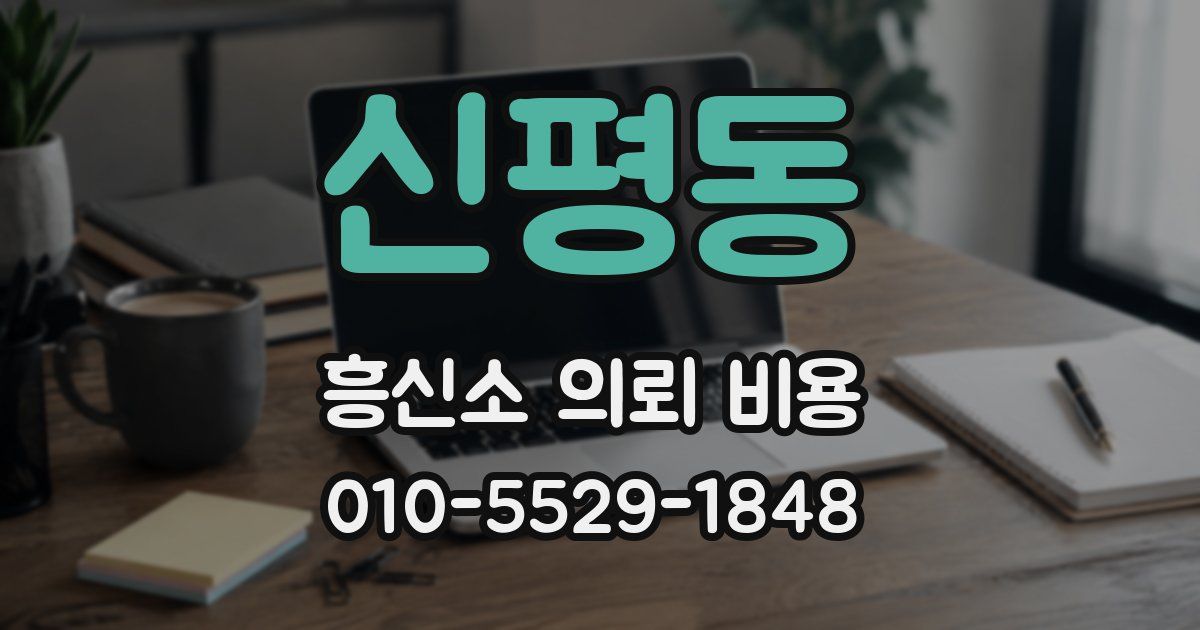 신평동 흥신소 의뢰 비용