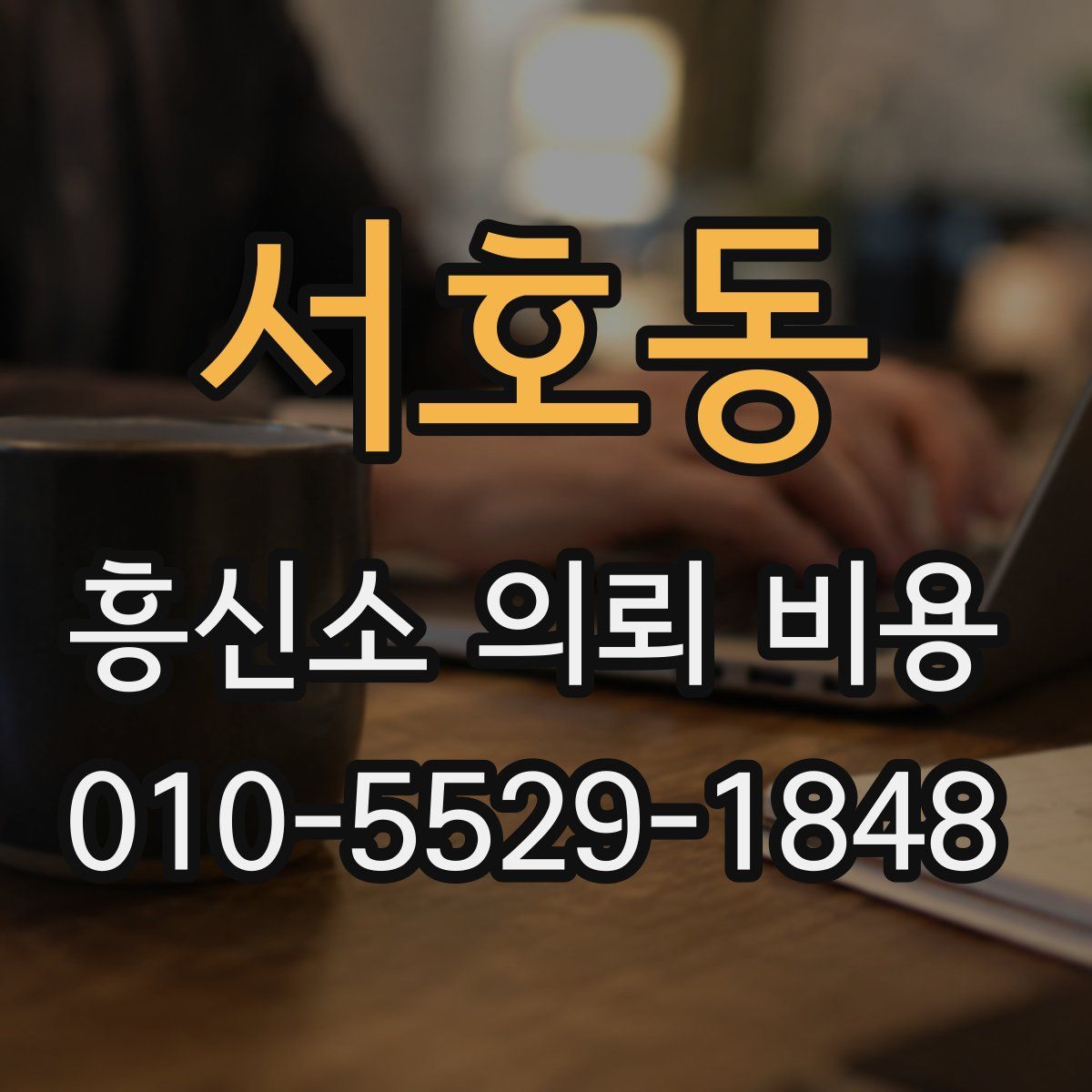 서호동 흥신소 의뢰 비용