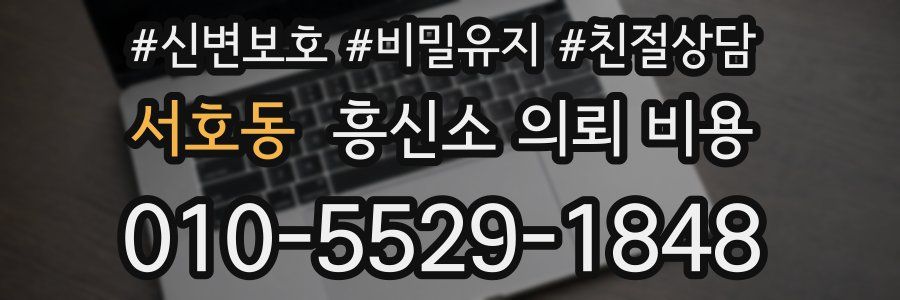 서호동 흥신소 의뢰 비용