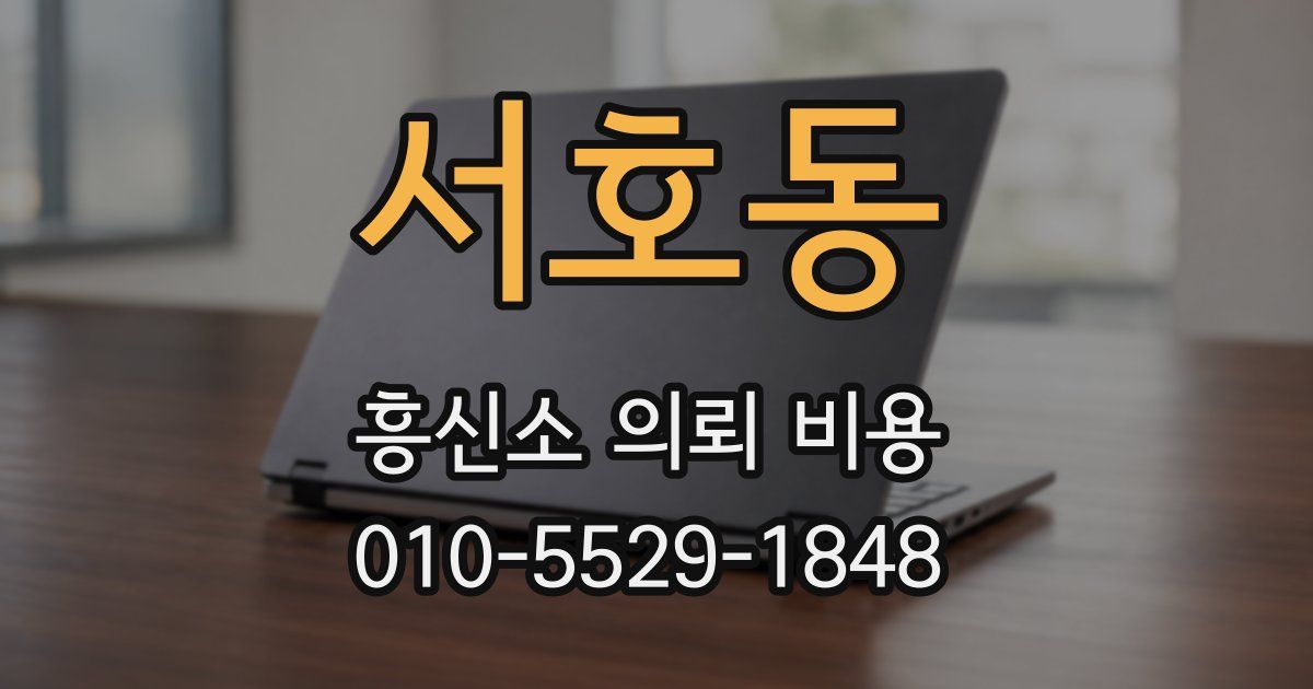 서호동 흥신소 의뢰 비용