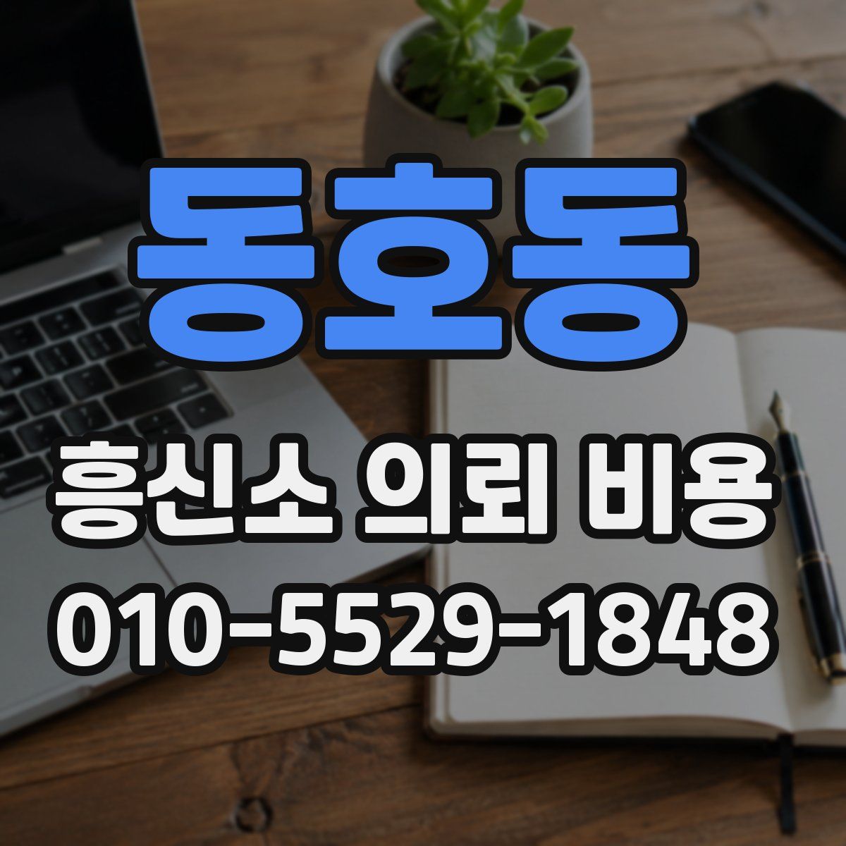 동호동 흥신소 의뢰 비용