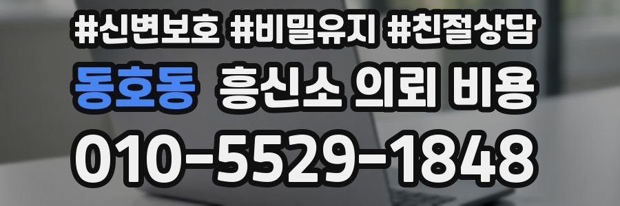 동호동 흥신소 의뢰 비용