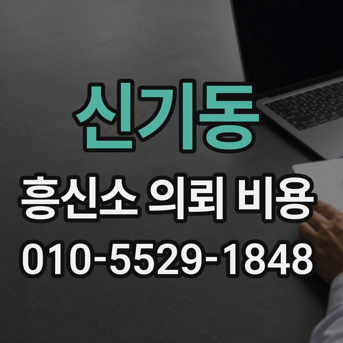 신기동 흥신소 의뢰 비용 문의가 처음이라면 읽어볼 내용