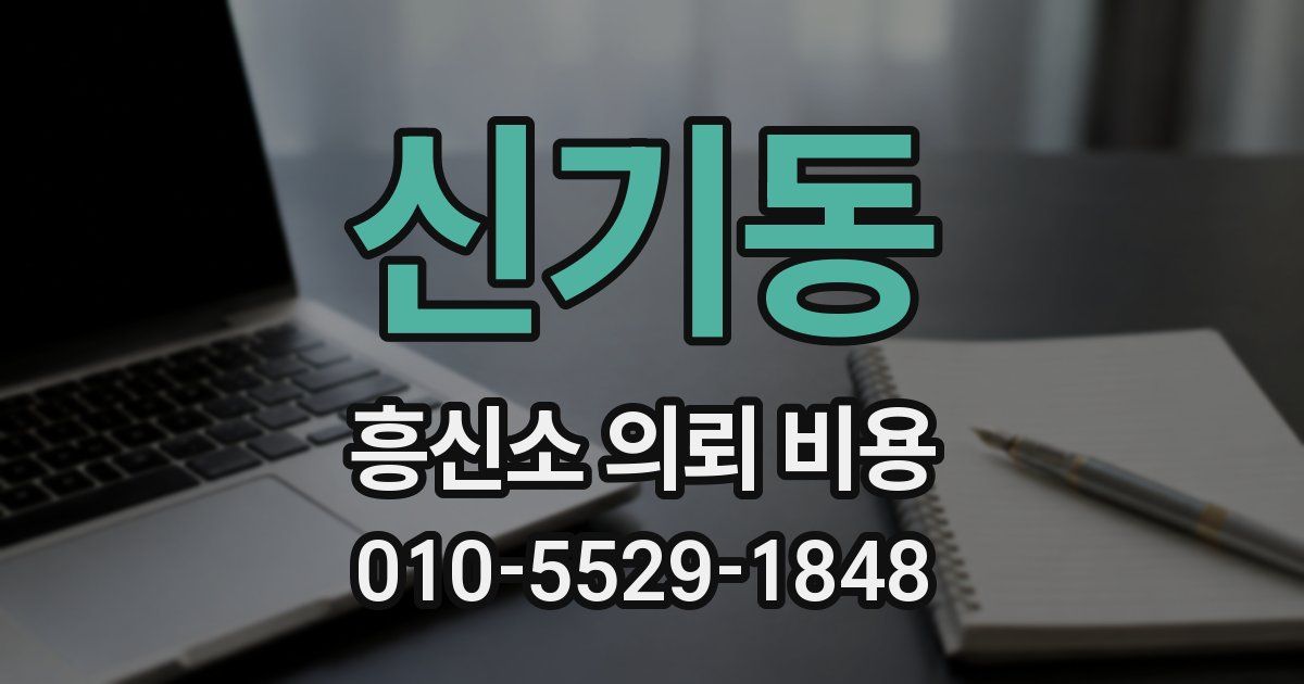 신기동 흥신소 의뢰 비용