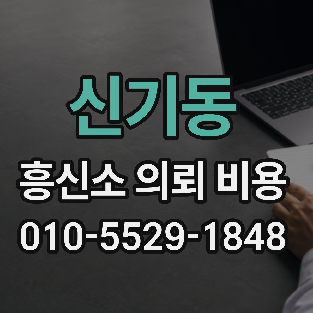 신기동 흥신소 의뢰 비용
