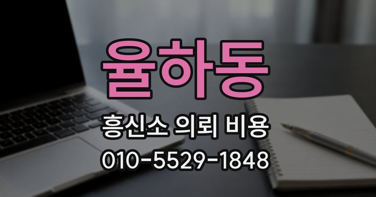 율하동 흥신소 의뢰 비용