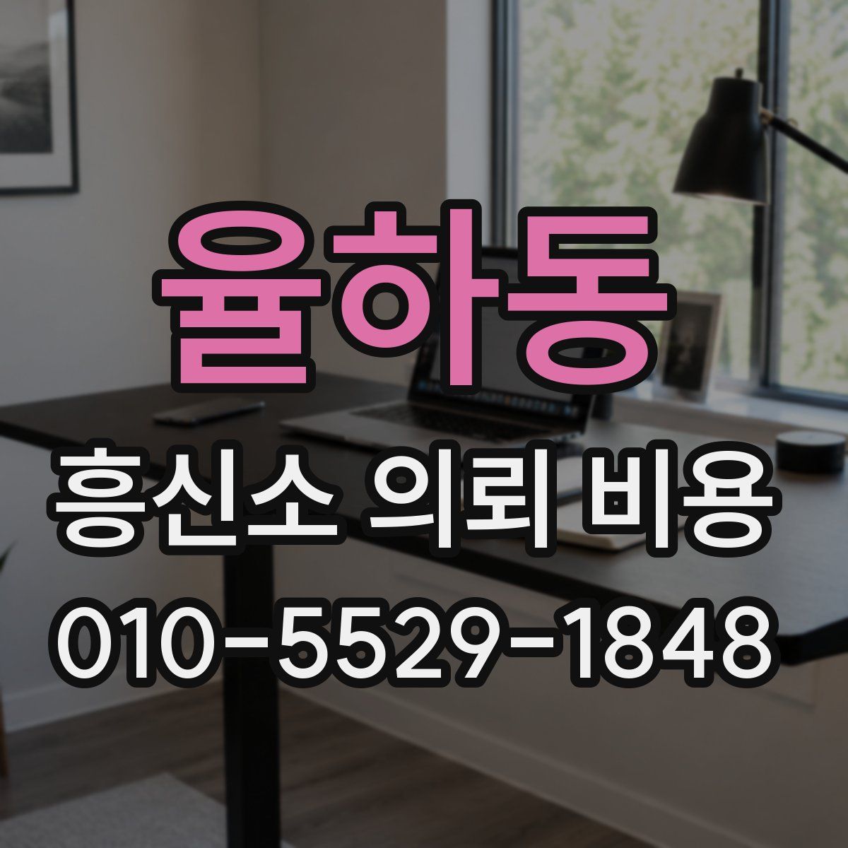 율하동 흥신소 의뢰 비용