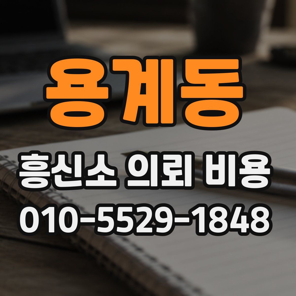 용계동 흥신소 의뢰 비용