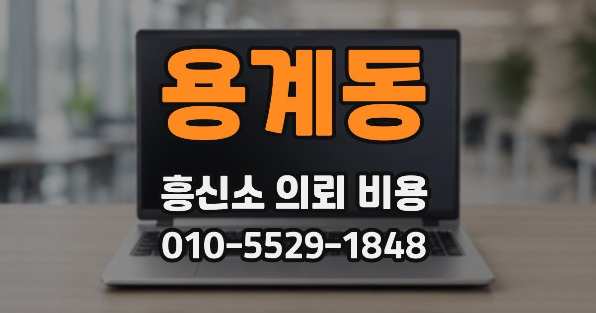 용계동 흥신소 의뢰 비용