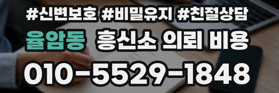 율암동 흥신소 의뢰 비용