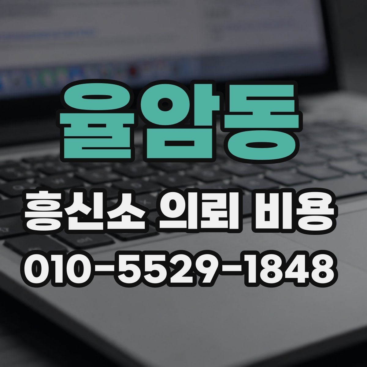율암동 흥신소 의뢰 비용