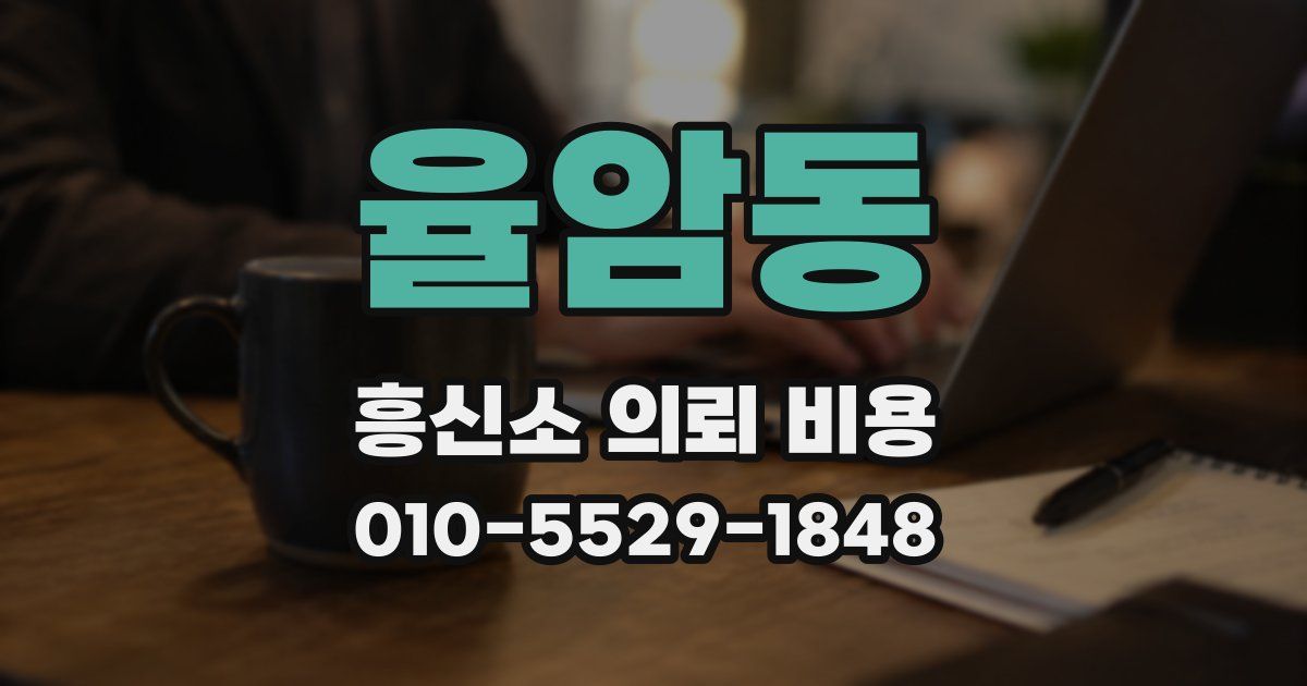율암동 흥신소 의뢰 비용