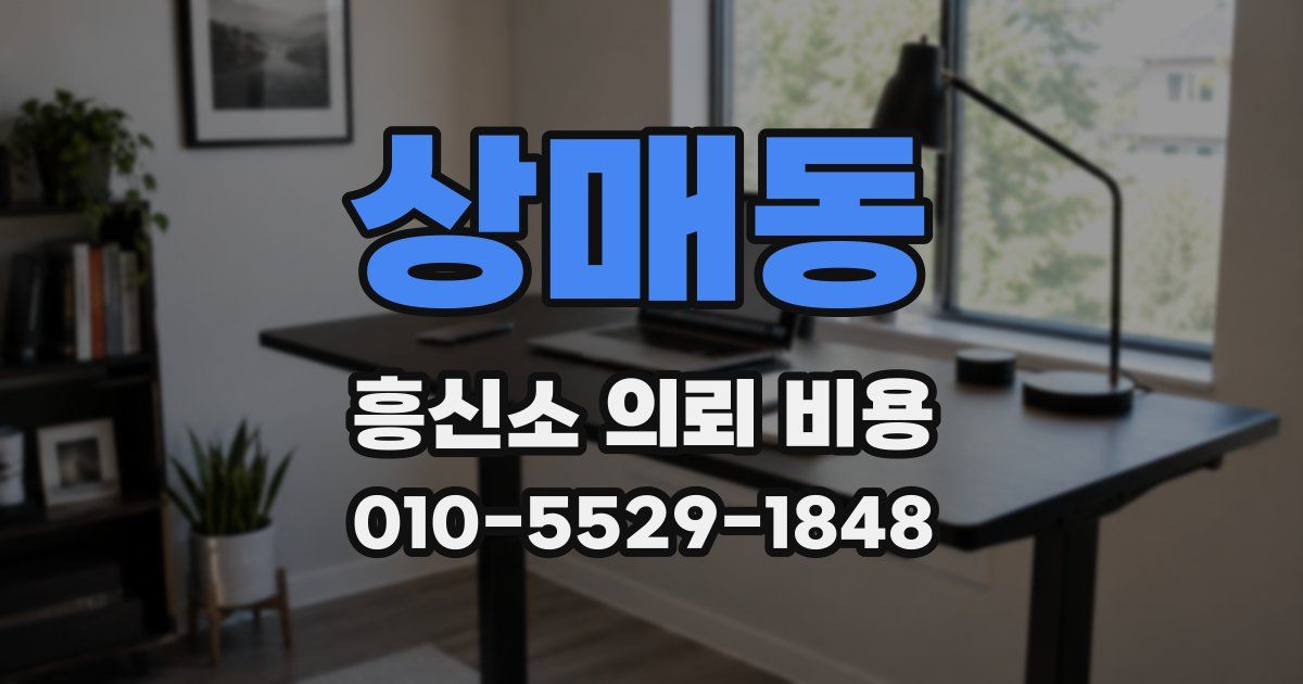 상매동 흥신소 의뢰 비용