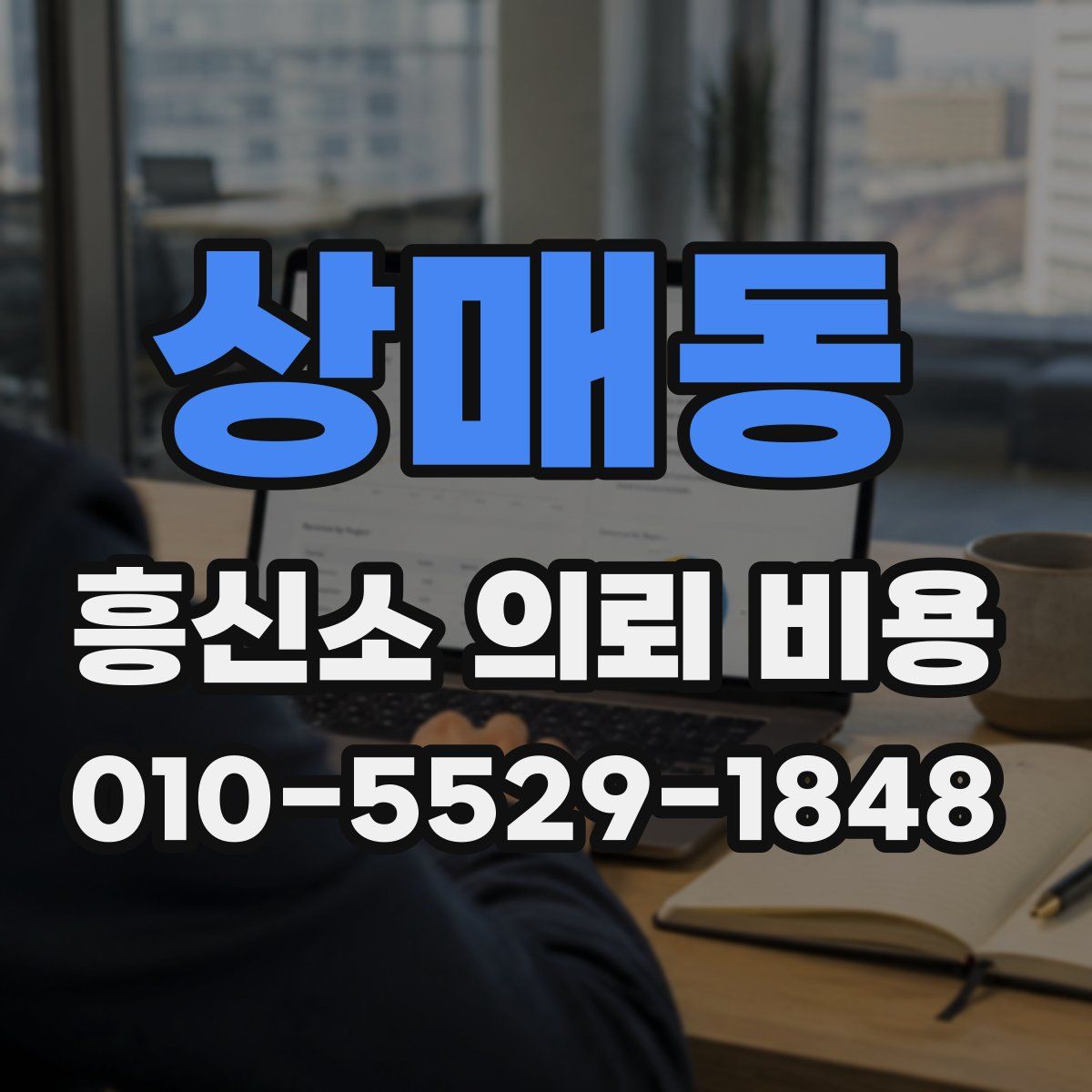 상매동 흥신소 의뢰 비용
