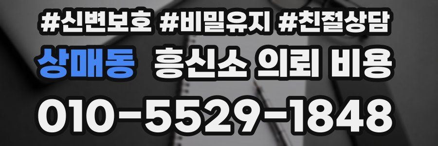 상매동 흥신소 의뢰 비용