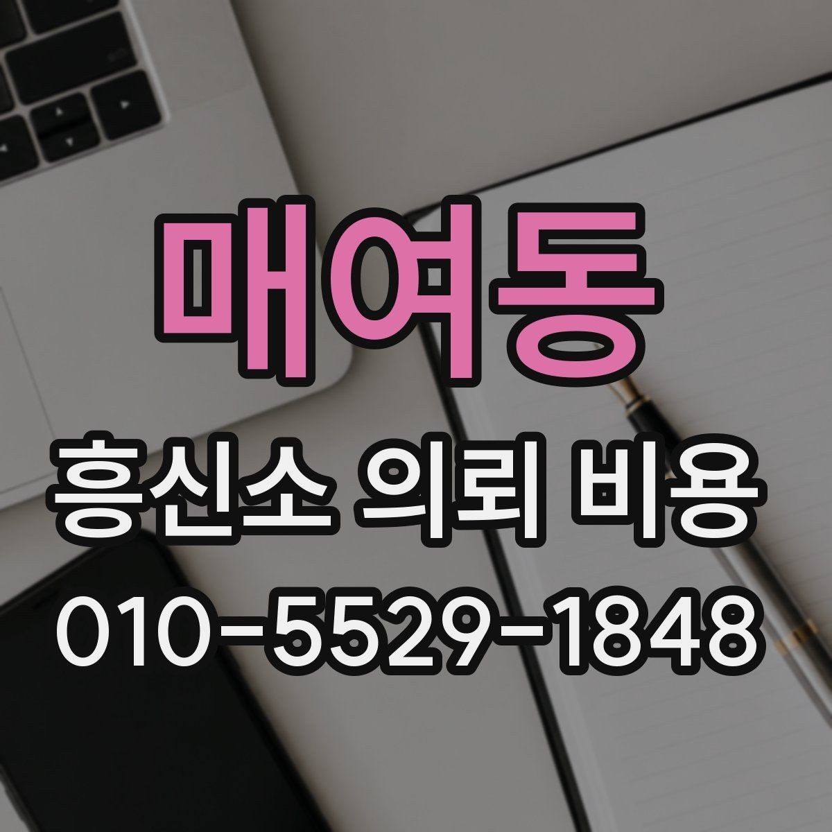 매여동 흥신소 의뢰 비용 산정에서 빠지지 않는 항목
