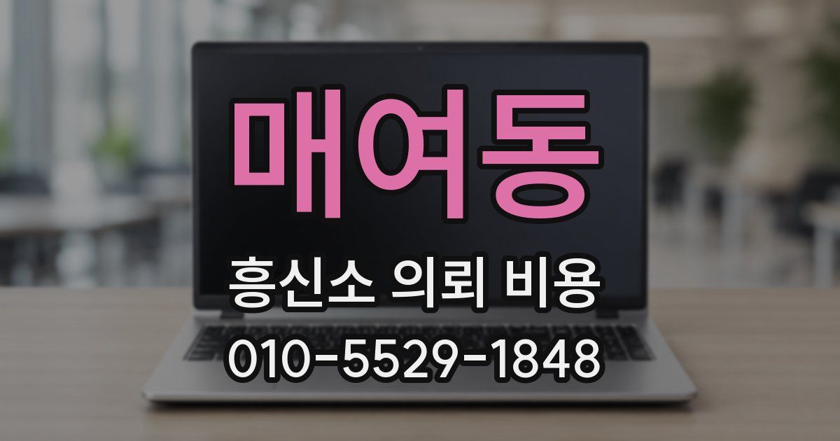 매여동 흥신소 의뢰 비용