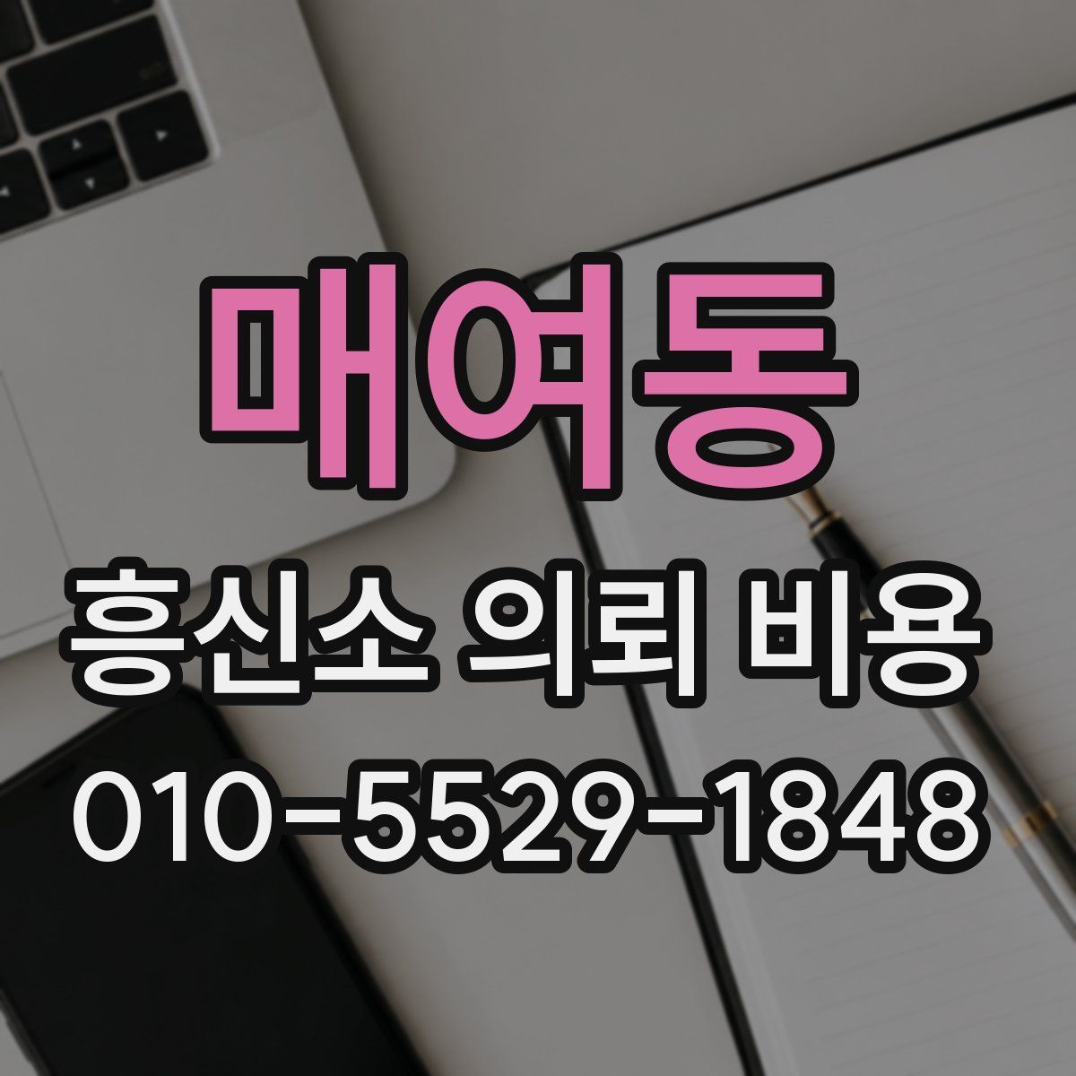 매여동 흥신소 의뢰 비용