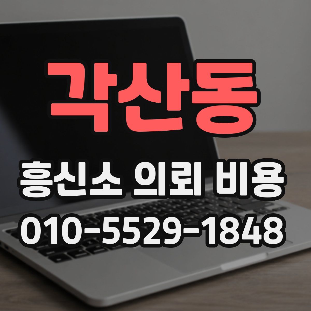 각산동 흥신소 의뢰 비용