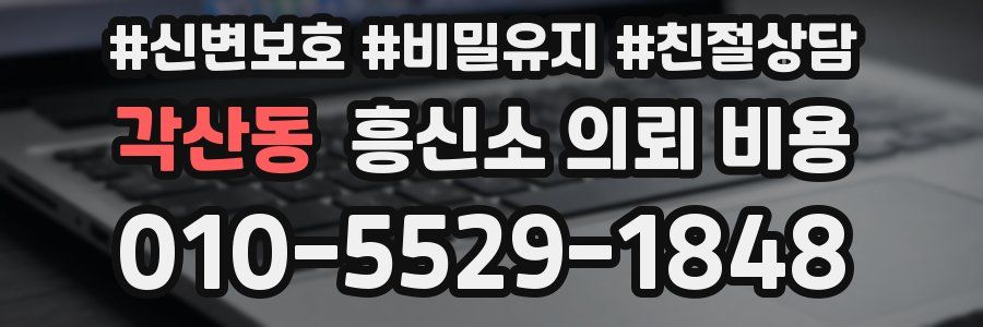 각산동 흥신소 의뢰 비용