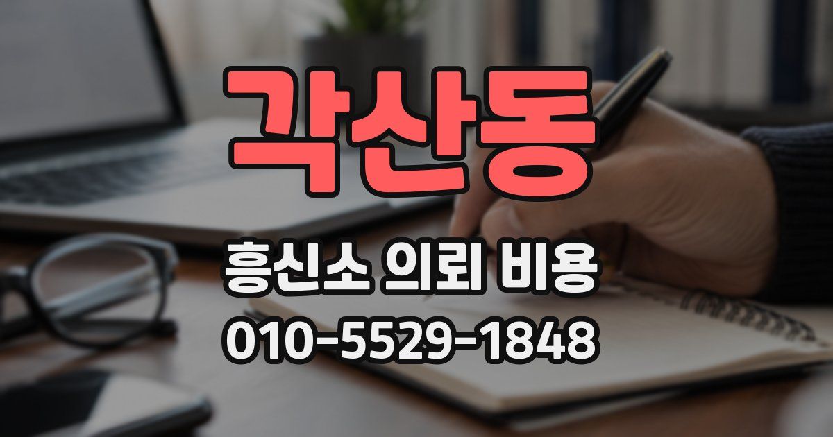 각산동 흥신소 의뢰 비용