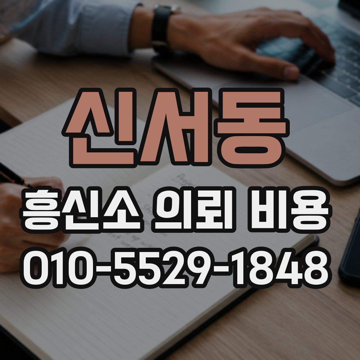 신서동 흥신소 의뢰 비용