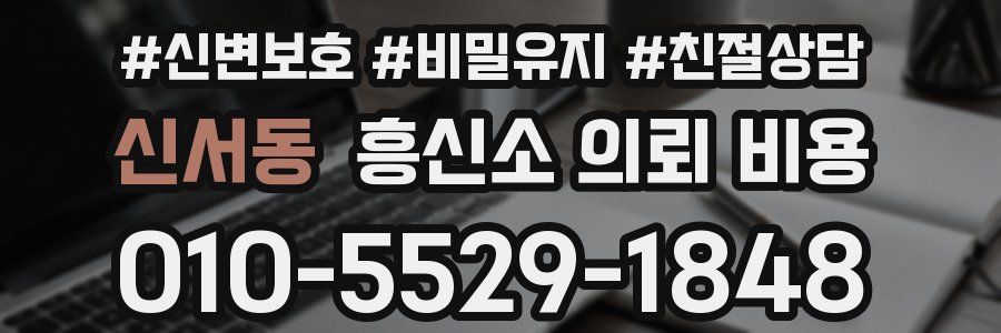 신서동 흥신소 의뢰 비용