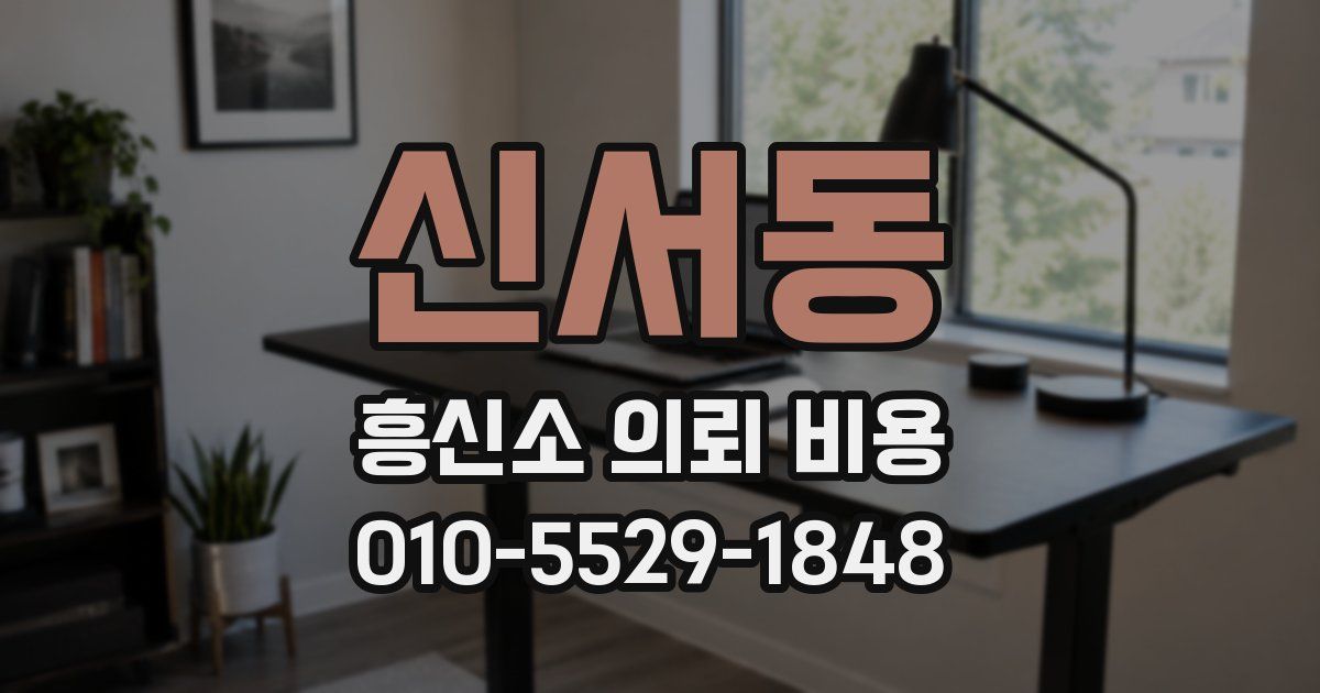 신서동 흥신소 의뢰 비용