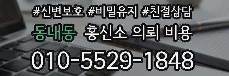 동내동 흥신소 의뢰 비용
