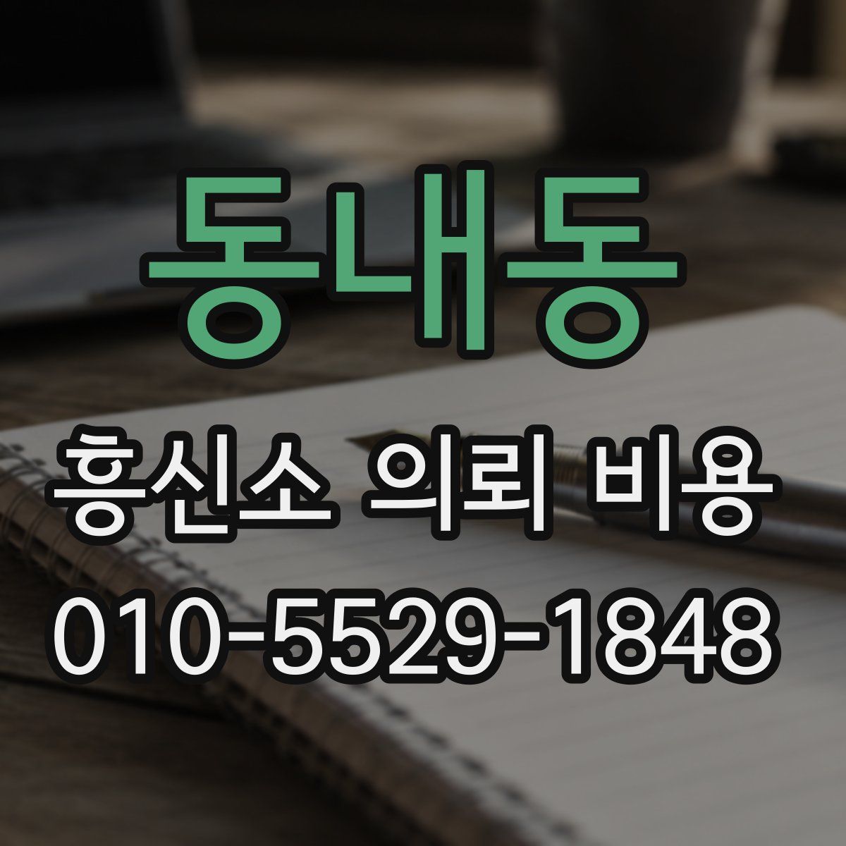 동내동 흥신소 의뢰 비용