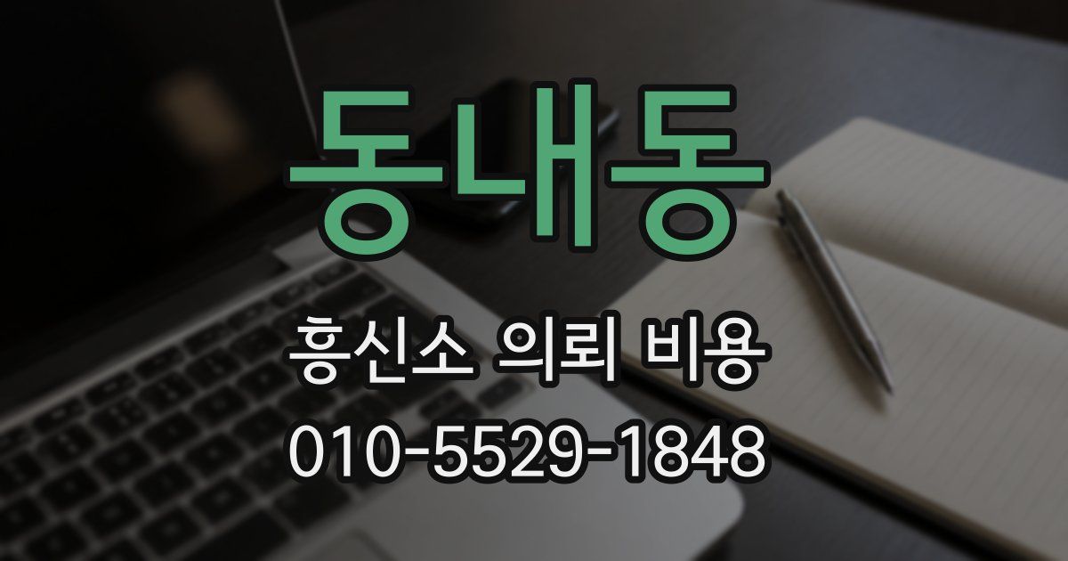 동내동 흥신소 의뢰 비용