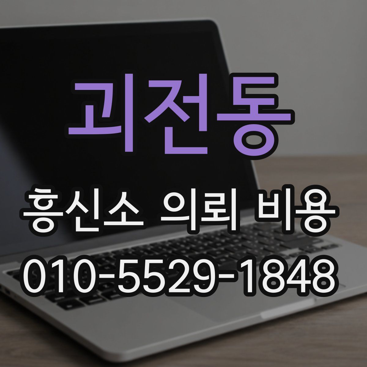 괴전동 흥신소 의뢰 비용
